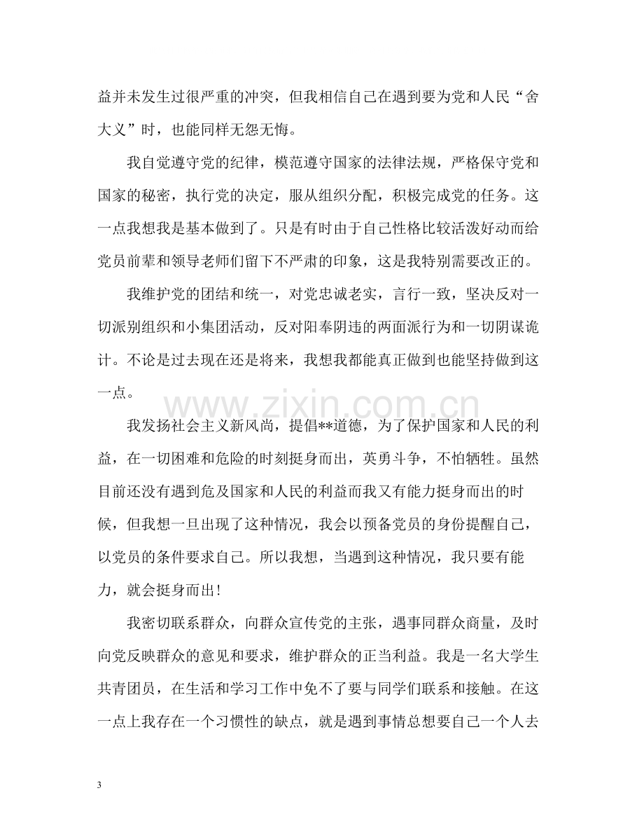 团员教育评议表中的自我评价.docx_第3页