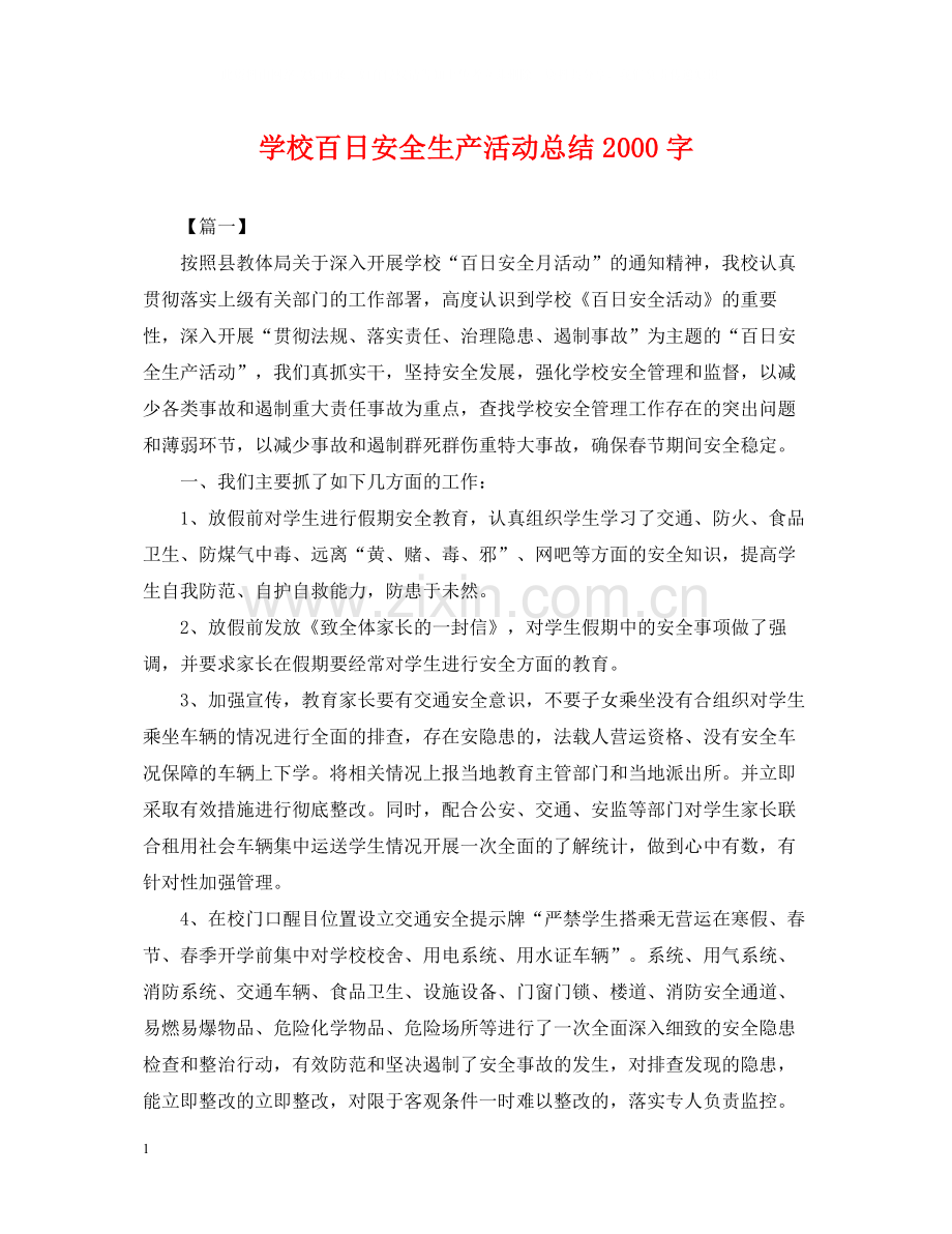 学校百日安全生产活动总结字.docx_第1页