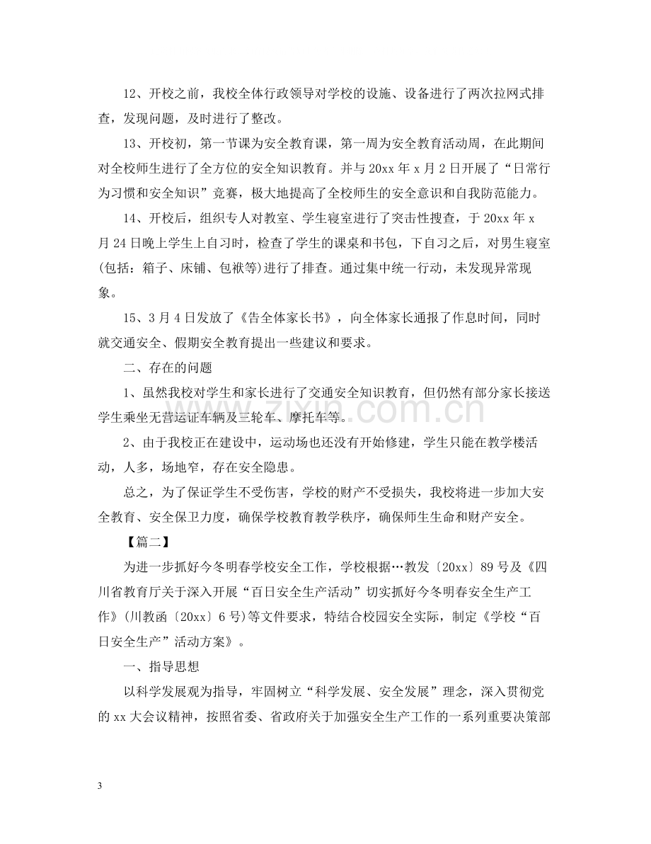 学校百日安全生产活动总结字.docx_第3页