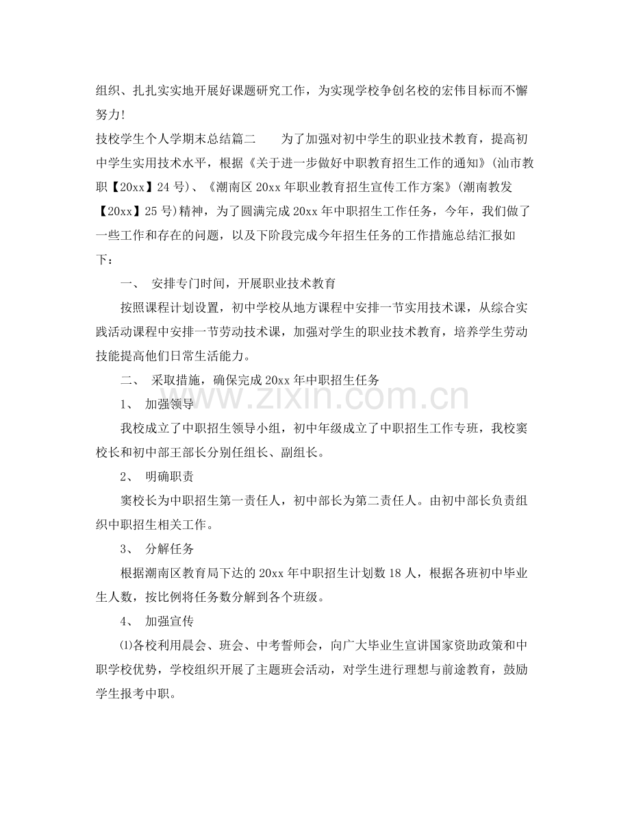 技校学生个人学期末总结 .docx_第3页