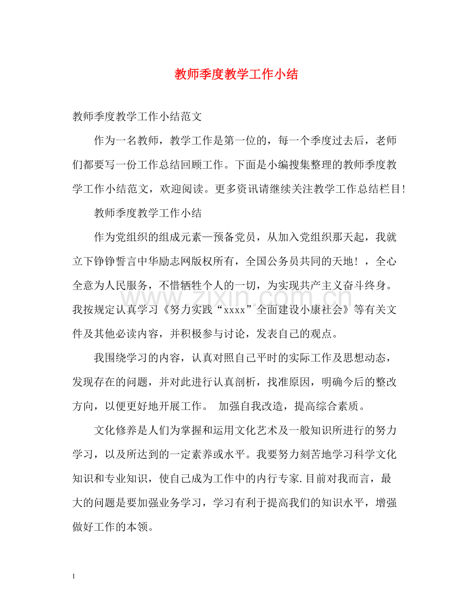 教师季度教学工作小结.docx_第1页