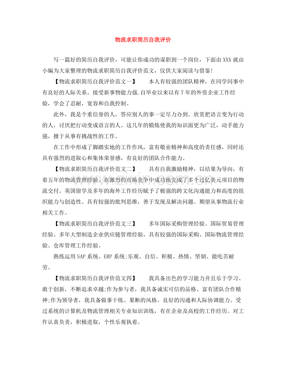 物流求职简历自我评价.docx_第1页