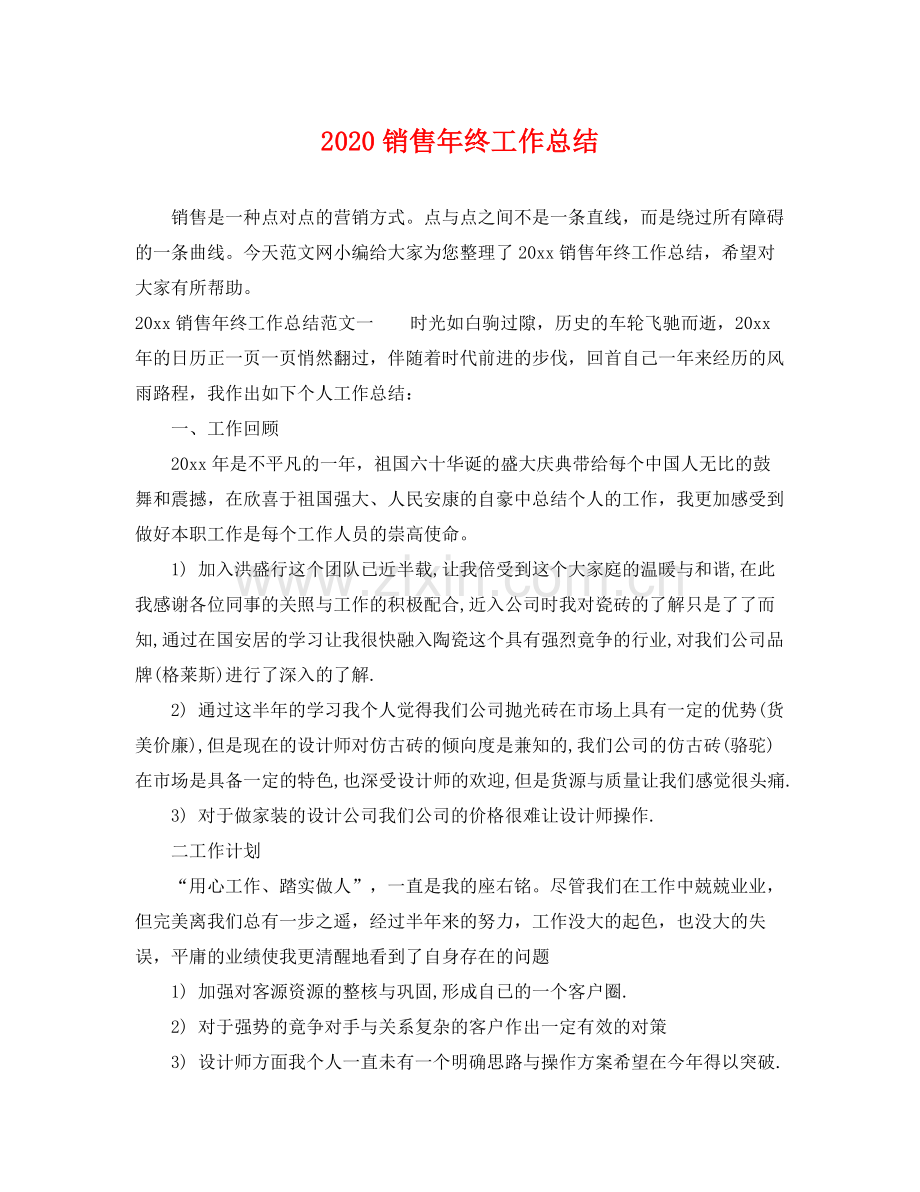 销售年终工作总结 .docx_第1页