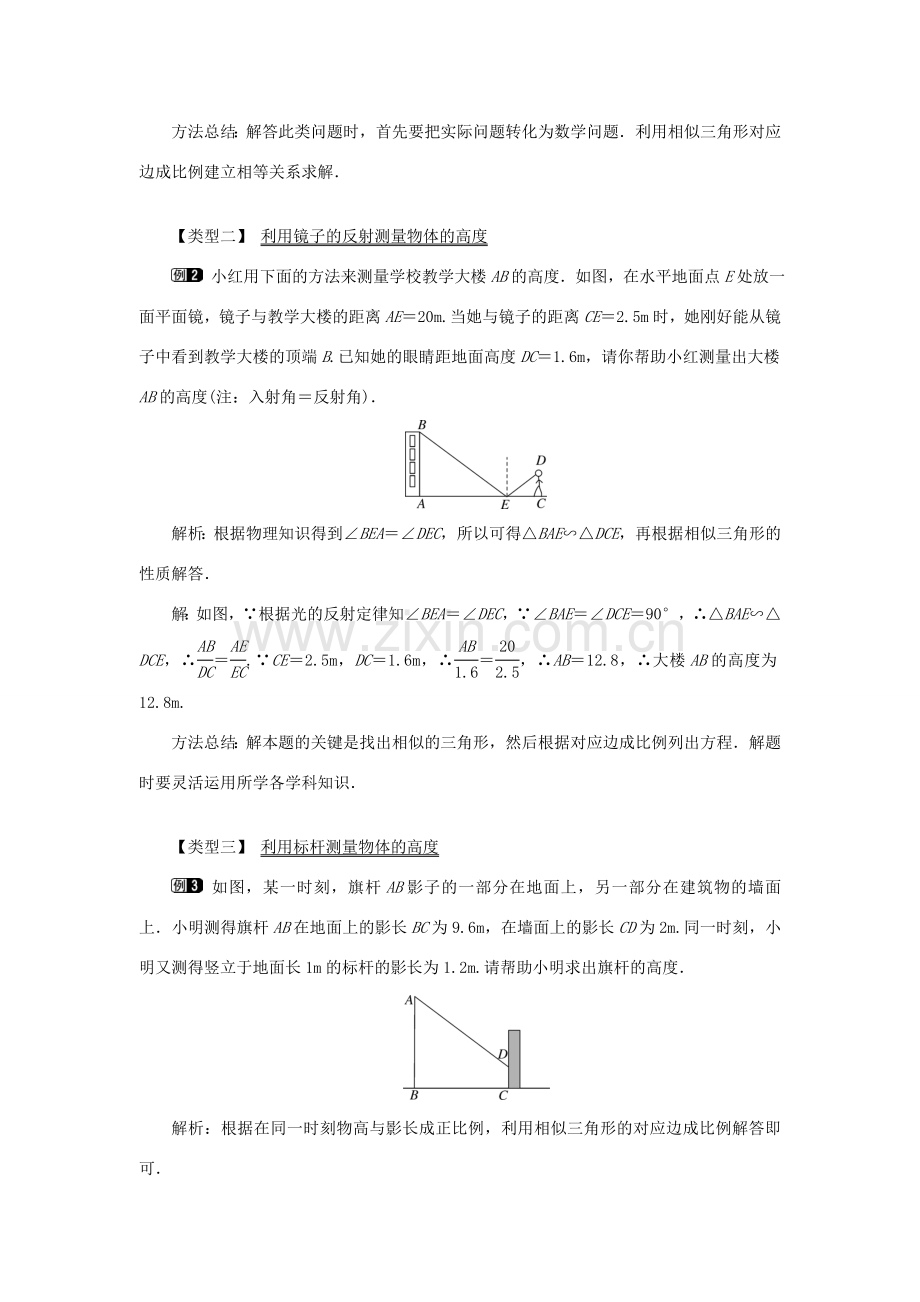 秋九年级数学上册 第23章 图形的相似23.3 相似三角形 4 相似三角形的应用教案（新版）华东师大版-（新版）华东师大版初中九年级上册数学教案.doc_第2页