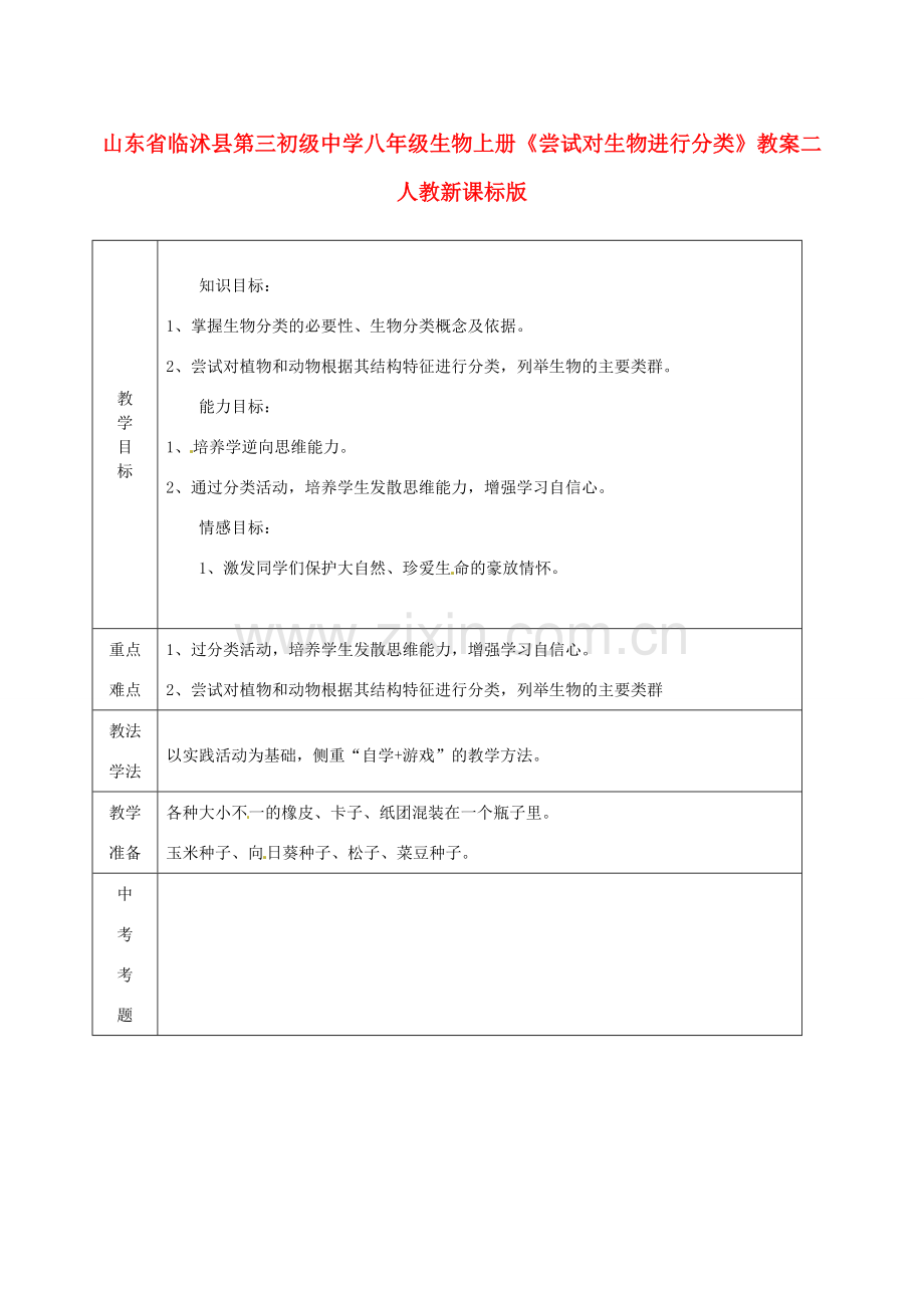 山东省临沭县第三初级中学八年级生物上册《尝试对生物进行分类》教案二 人教新课标版.doc_第1页