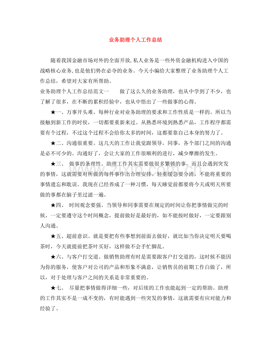 业务助理个人工作总结.docx_第1页