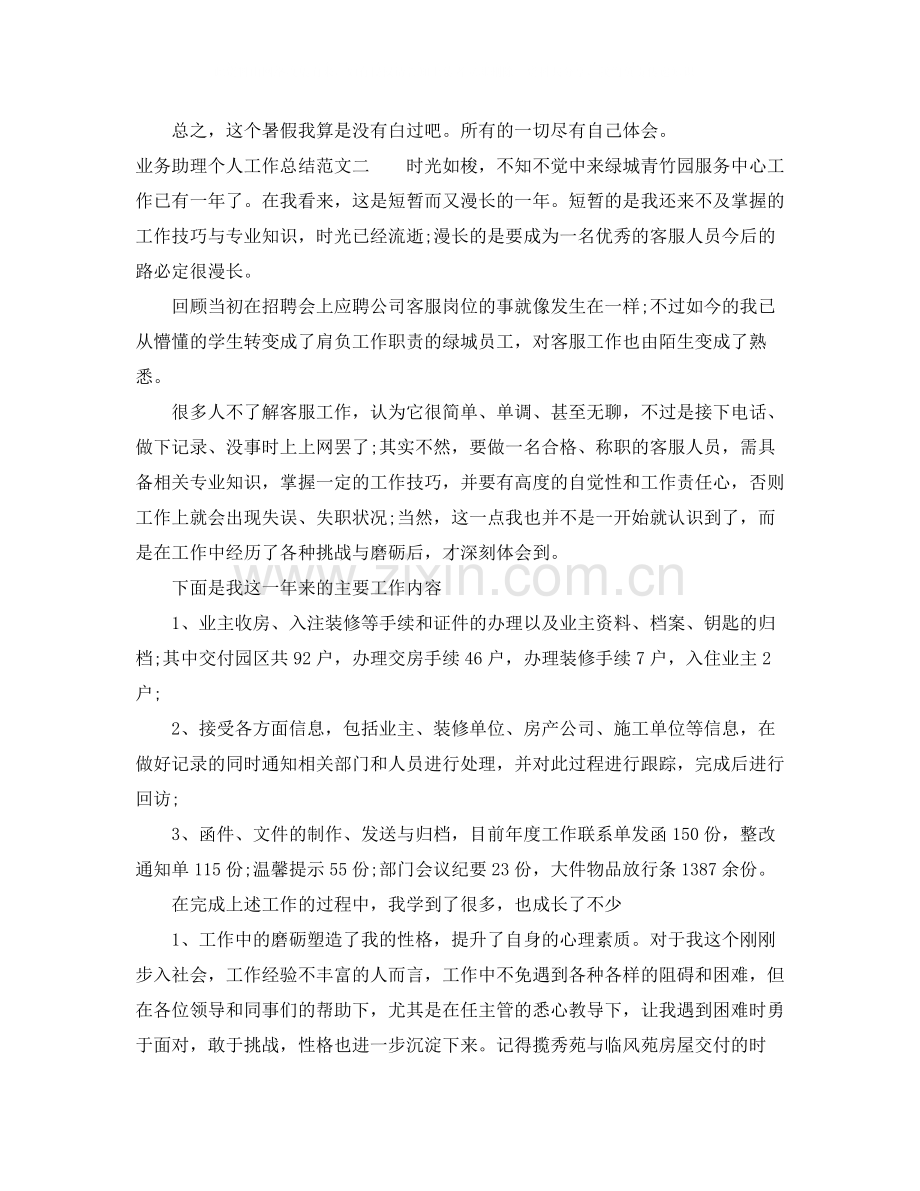 业务助理个人工作总结.docx_第2页