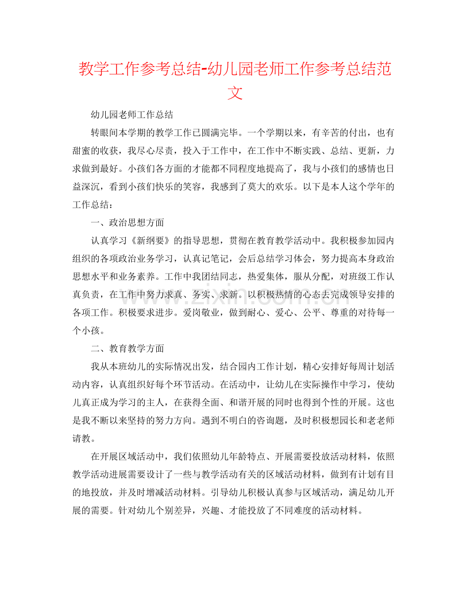 教学工作参考总结幼儿园老师工作参考总结范文.docx_第1页