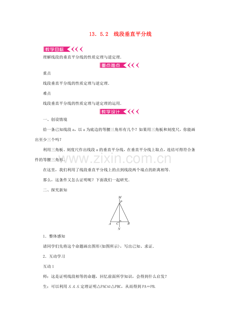 八年级数学上册 第13章 全等三角形 13.5 逆命题与逆定理 13.5.2 线段垂直平分线教案 （新版）华东师大版-（新版）华东师大版初中八年级上册数学教案.doc_第1页