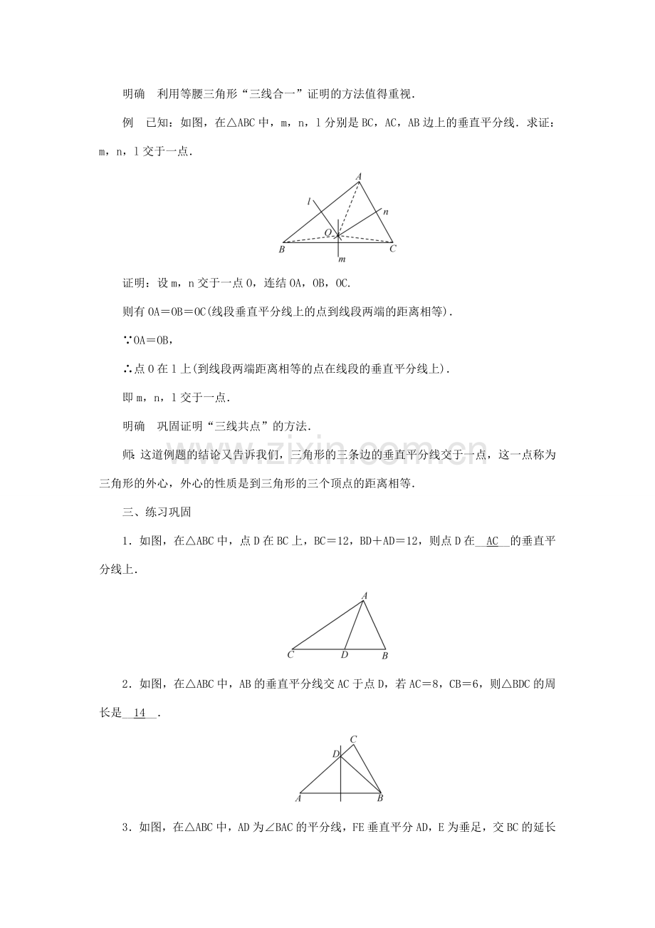 八年级数学上册 第13章 全等三角形 13.5 逆命题与逆定理 13.5.2 线段垂直平分线教案 （新版）华东师大版-（新版）华东师大版初中八年级上册数学教案.doc_第3页