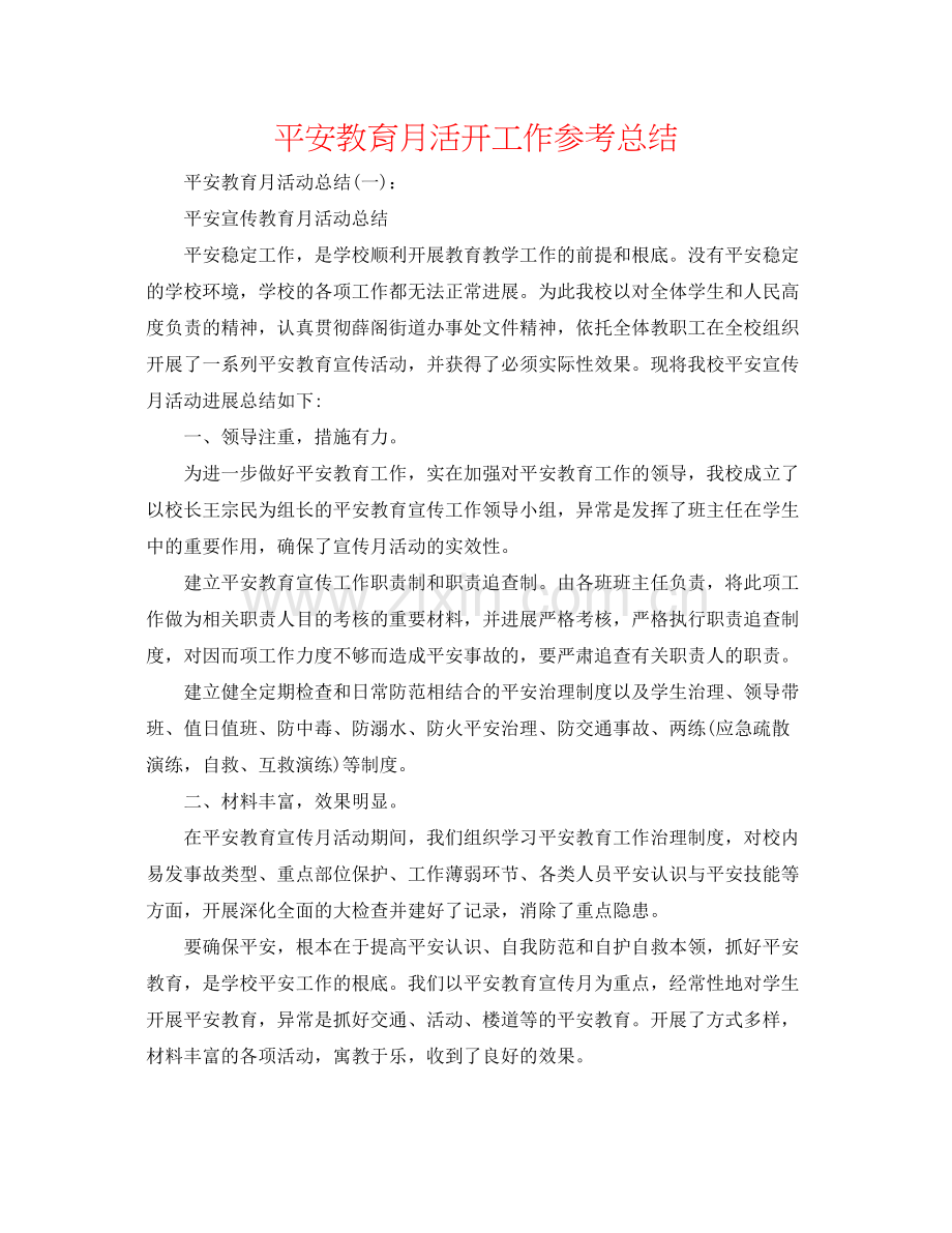 安全教育月活动工作参考总结.docx_第1页