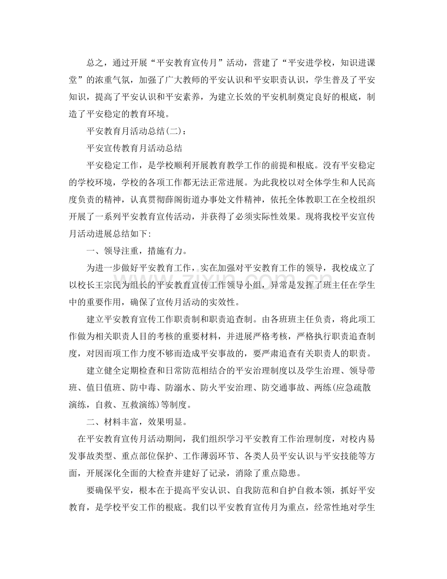 安全教育月活动工作参考总结.docx_第3页