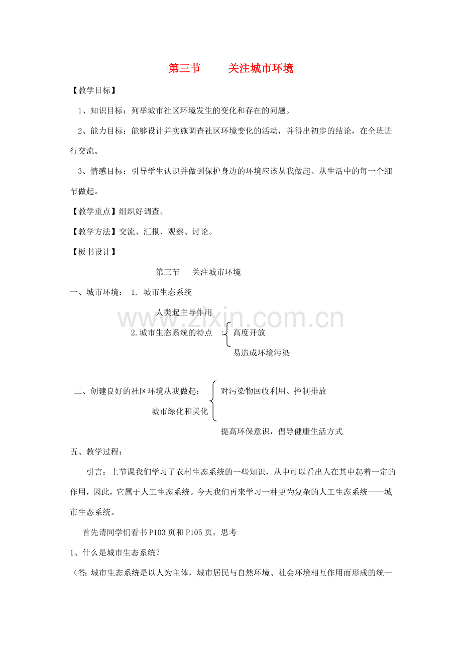 八年级生物下册《24.3 关注城市环境》教案 （新版）北师大版.doc_第1页