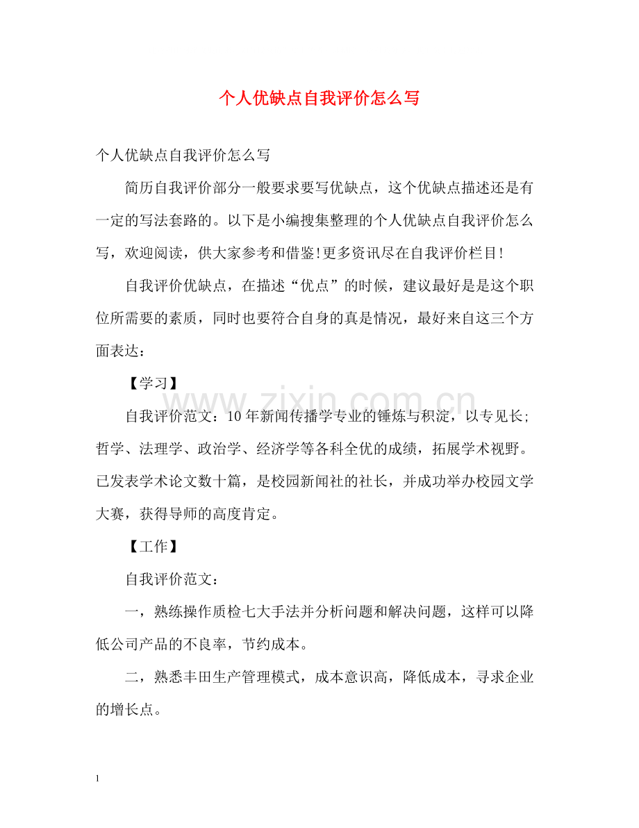 个人优缺点自我评价怎么写.docx_第1页