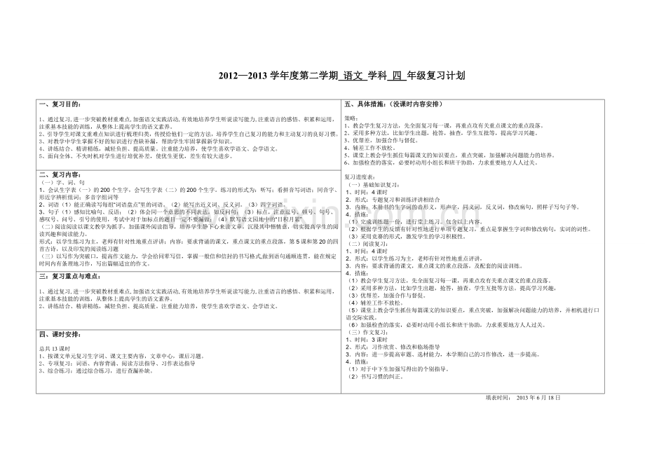 四下册语文复习计划.doc_第1页