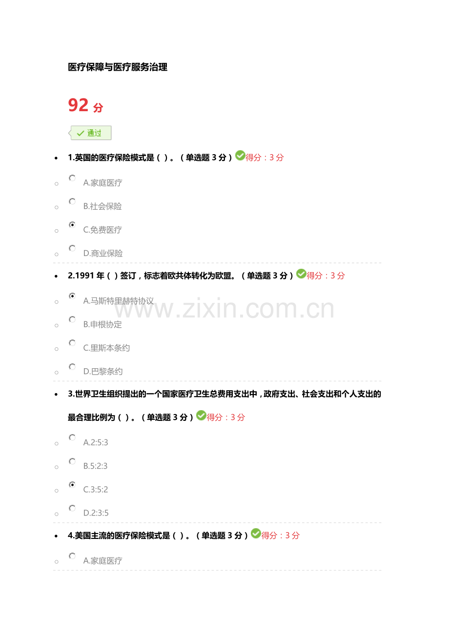 医疗保障与医疗服务治理92分.doc_第1页