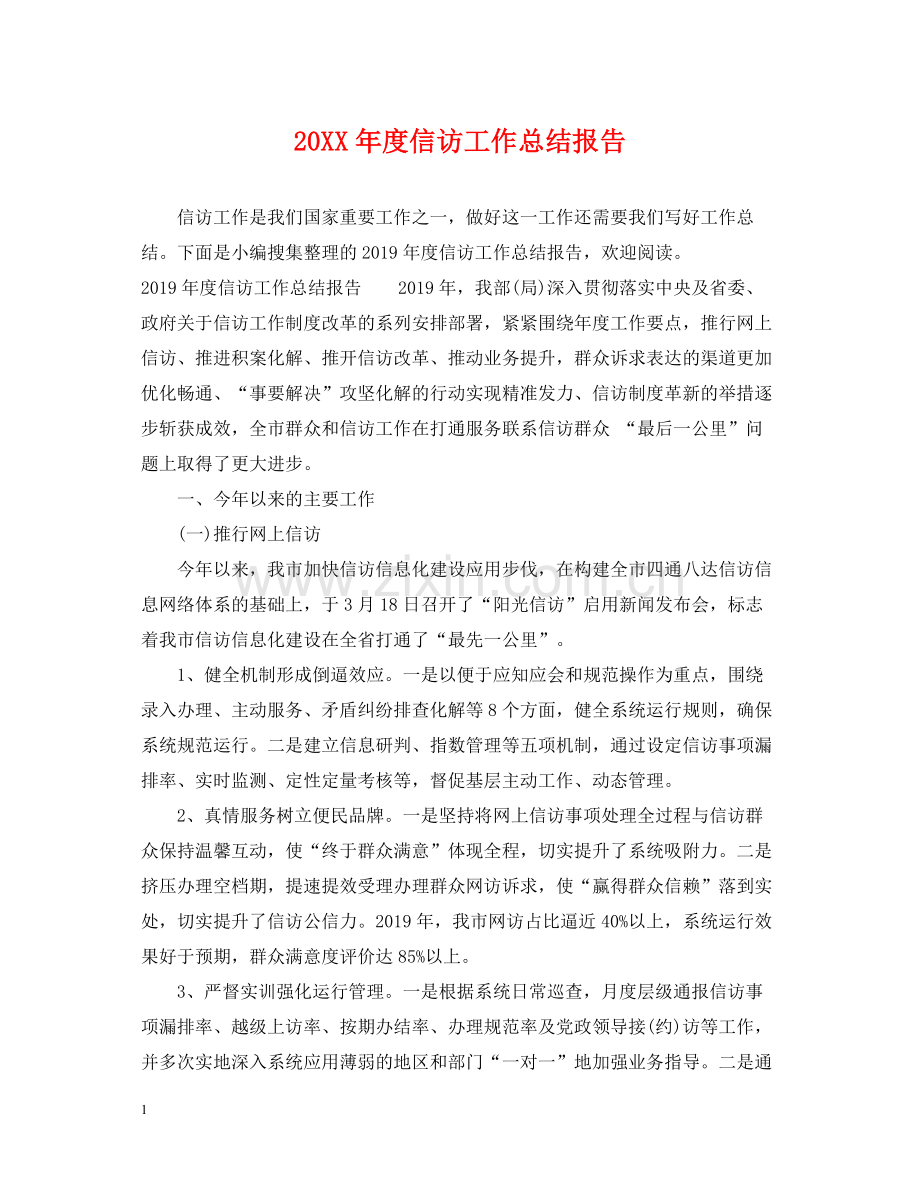 信访工作总结报告.docx_第1页