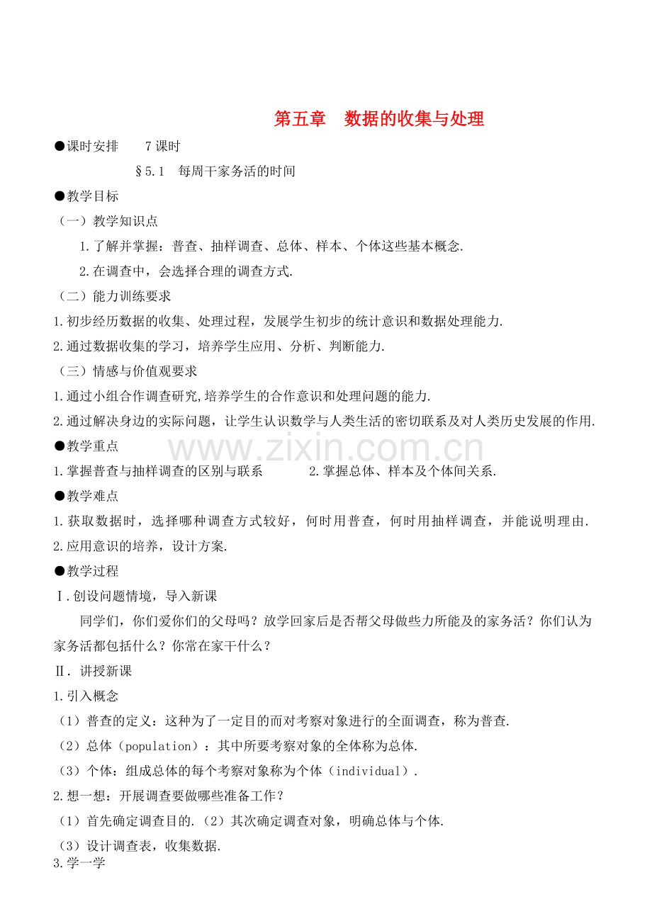 八年级数学下册 第五章 数据的收集与处理教案 北师版.doc_第1页