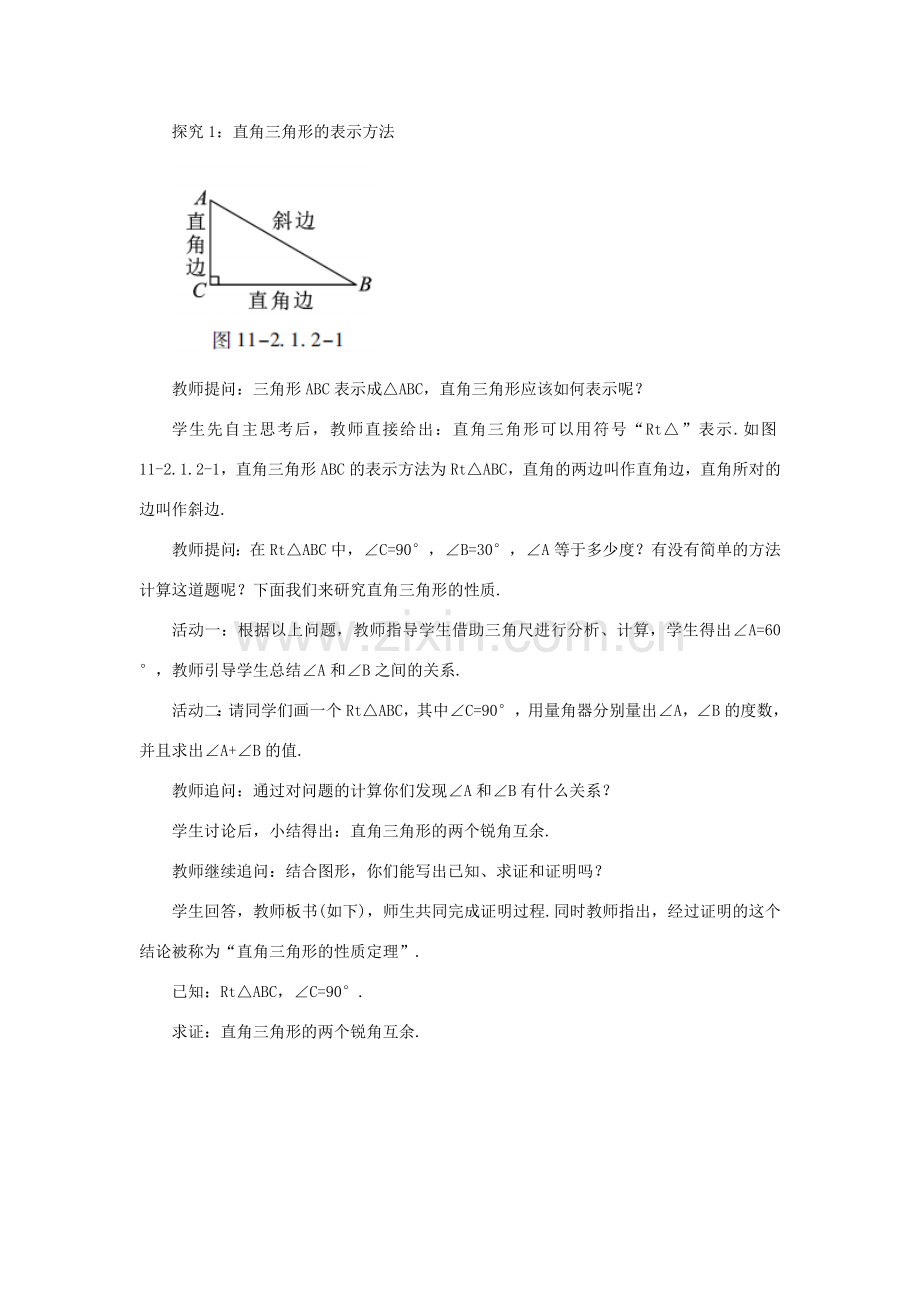 八年级数学上册 第十一章 三角形 11.2 与三角形有关的角 11.2.1 课时2 直角三角形的性质教案 （新版）新人教版-（新版）新人教版初中八年级上册数学教案.doc_第2页