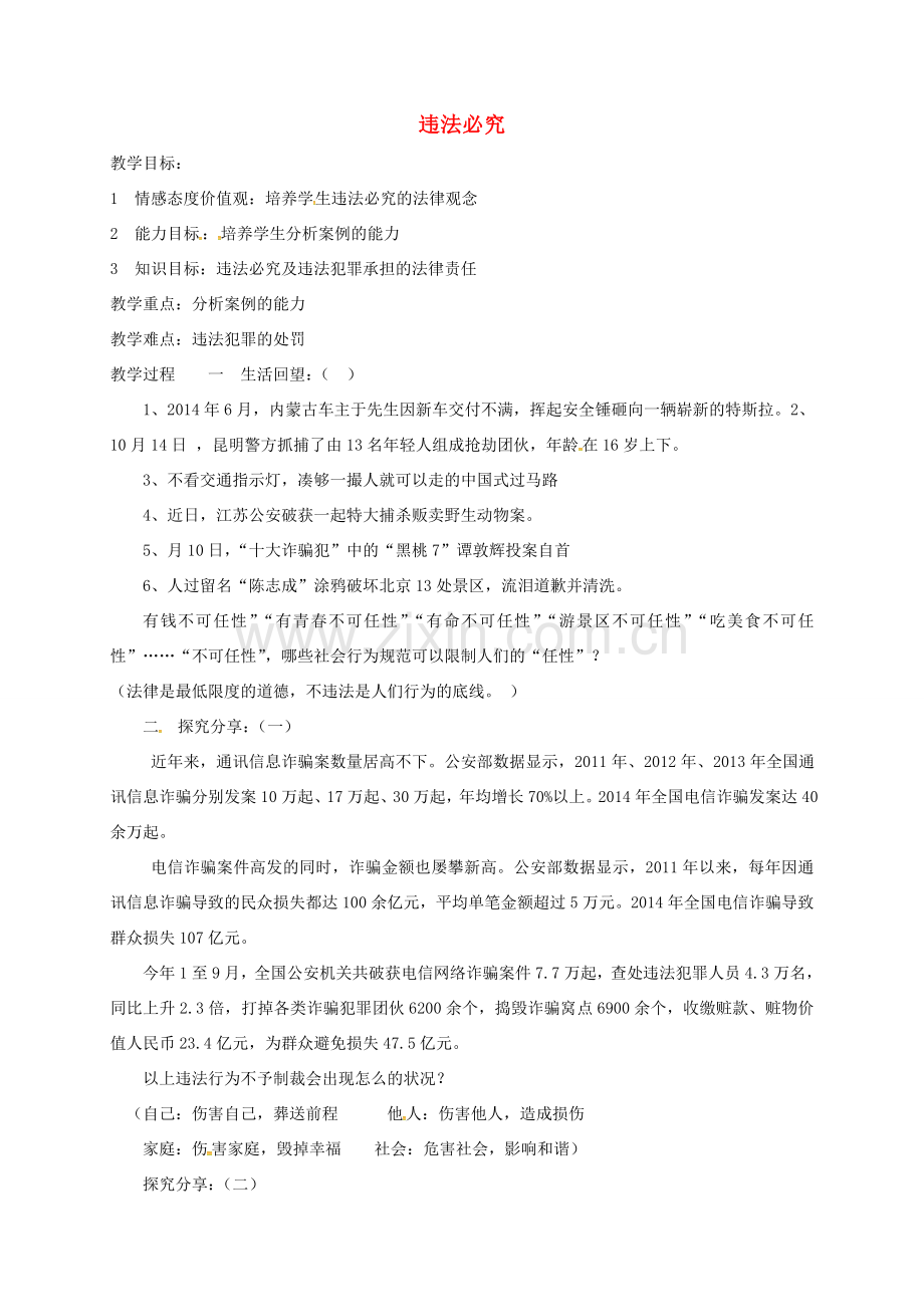 山东省临淄区七年级政治下册 第六单元 走进法律 与法同行 违法必究教案 鲁人版五四制-鲁人版初中七年级下册政治教案.doc_第1页