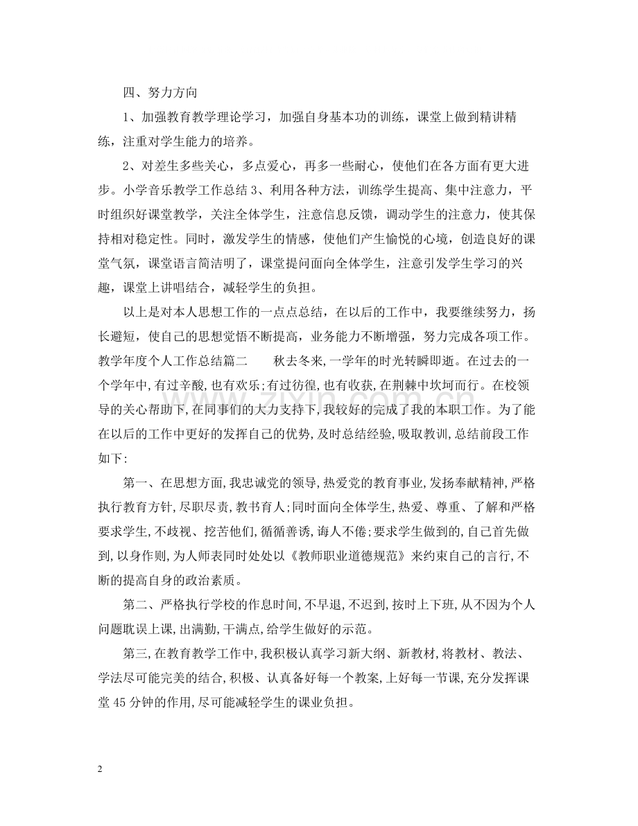 教学年度个人工作总结2.docx_第2页