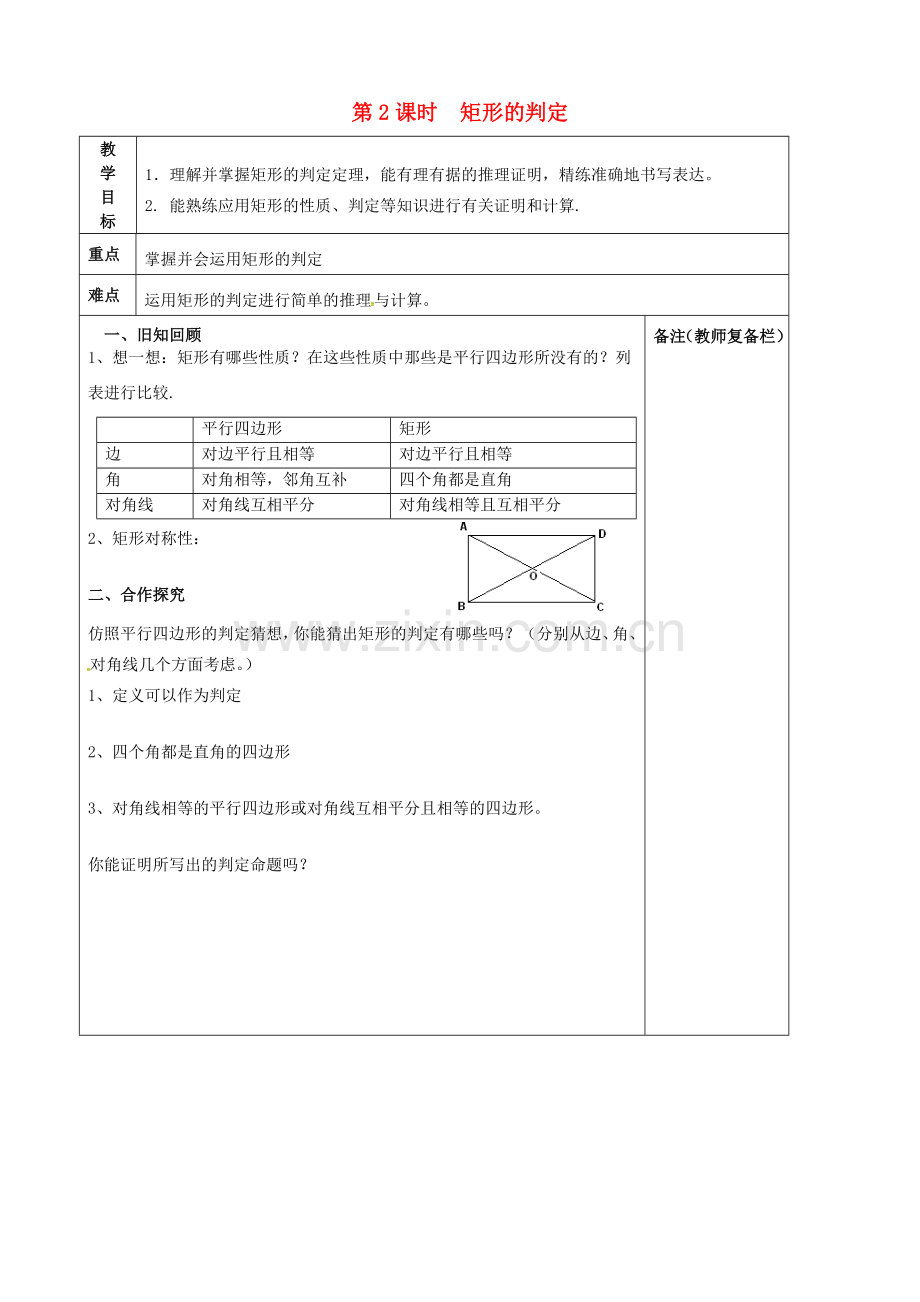 （贵州专用）秋九年级数学上册 1.2 第2课时 矩形的判定教案2 （新版）北师大版-（新版）北师大版初中九年级上册数学教案.doc_第1页