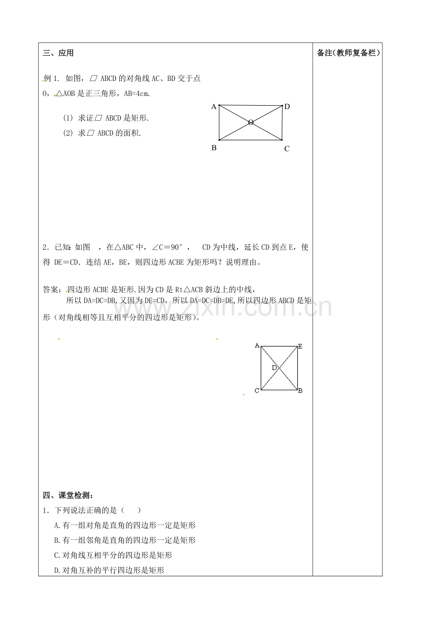 （贵州专用）秋九年级数学上册 1.2 第2课时 矩形的判定教案2 （新版）北师大版-（新版）北师大版初中九年级上册数学教案.doc_第2页