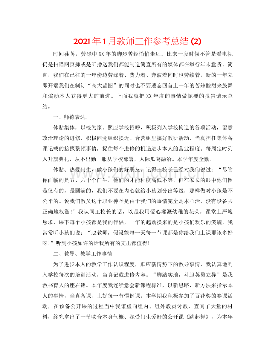 2021年1月教师工作参考总结2).docx_第1页