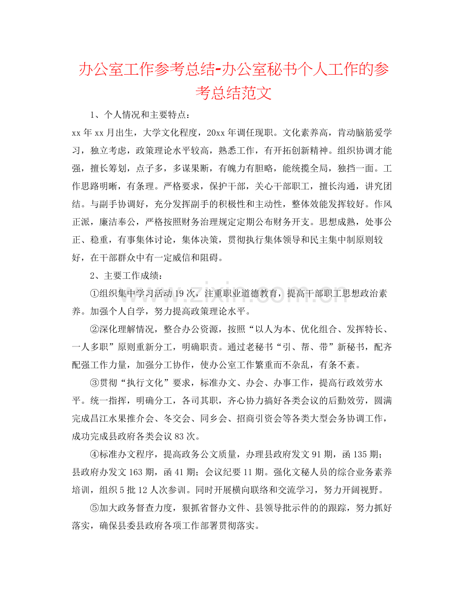 办公室工作参考总结办公室秘书个人工作的参考总结范文.docx_第1页