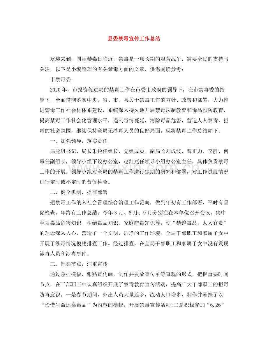 县委禁毒宣传工作总结.docx_第1页