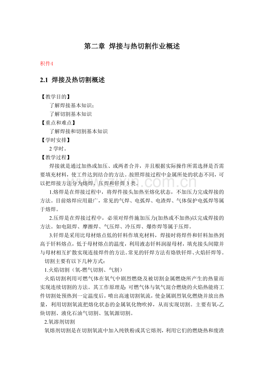 第二章 焊接与热切割作业概述.doc_第1页