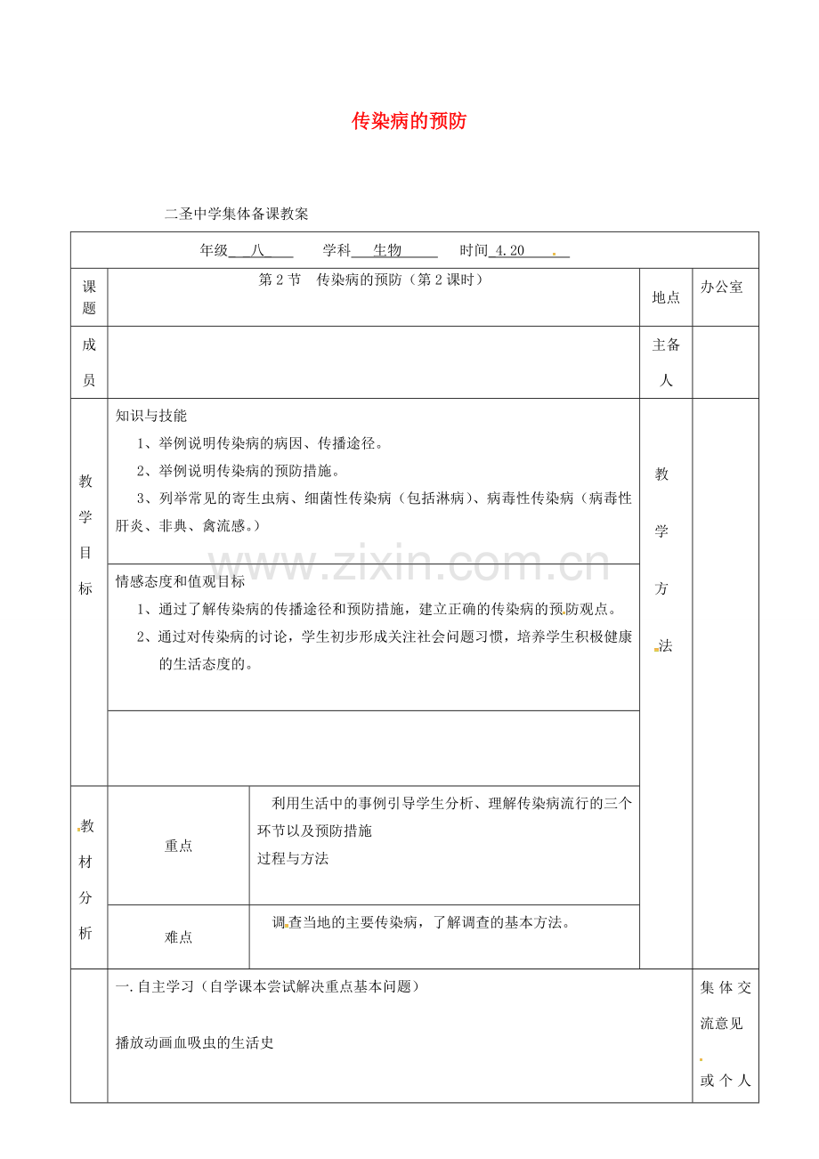 八年级生物下册 第24章 第2节 传染病的预防（第2课时）教案 （新版）苏科版-（新版）苏科版初中八年级下册生物教案.doc_第1页