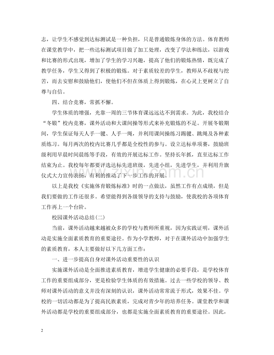 校园的课外活动总结范文.docx_第2页