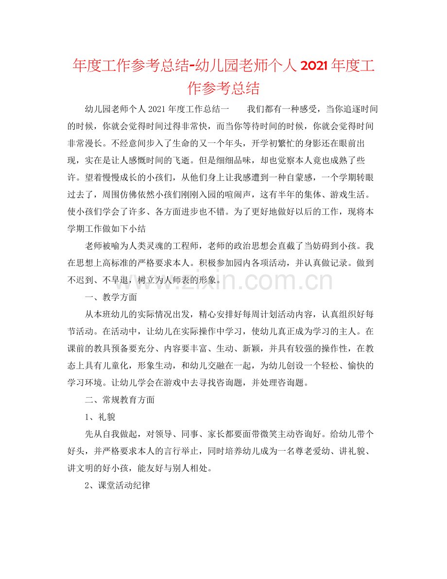 2021年度工作参考总结幼儿园教师个人年度工作参考总结2.docx_第1页