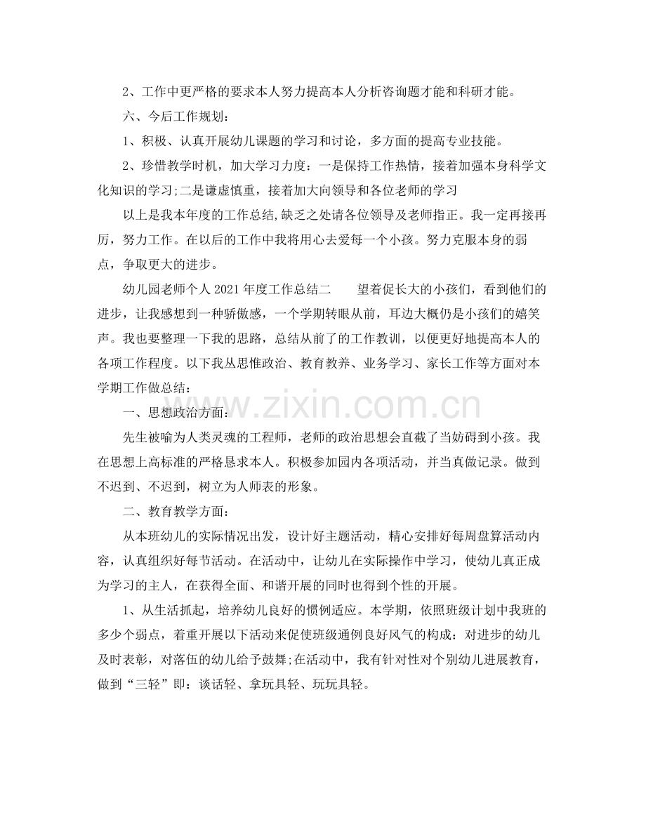 2021年度工作参考总结幼儿园教师个人年度工作参考总结2.docx_第3页