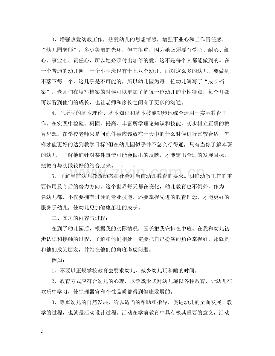 学前教育顶岗实习总结报告.docx_第2页