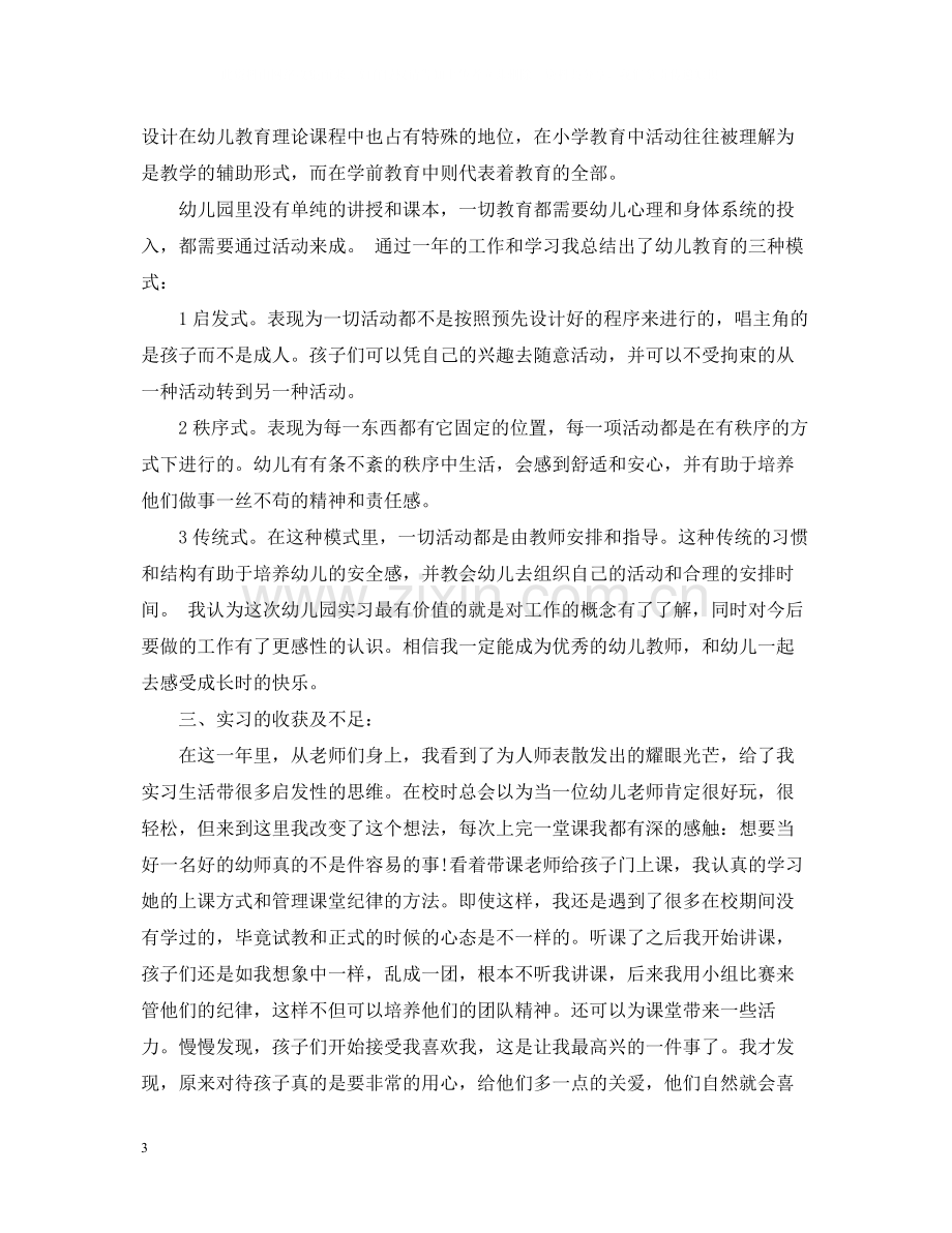 学前教育顶岗实习总结报告.docx_第3页