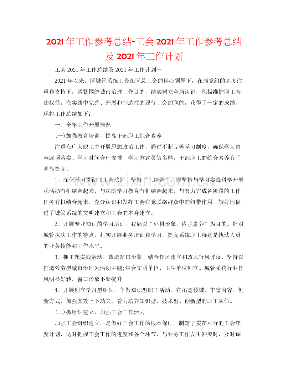 2021年工作参考总结工会年工作参考总结及年工作打算.docx_第1页