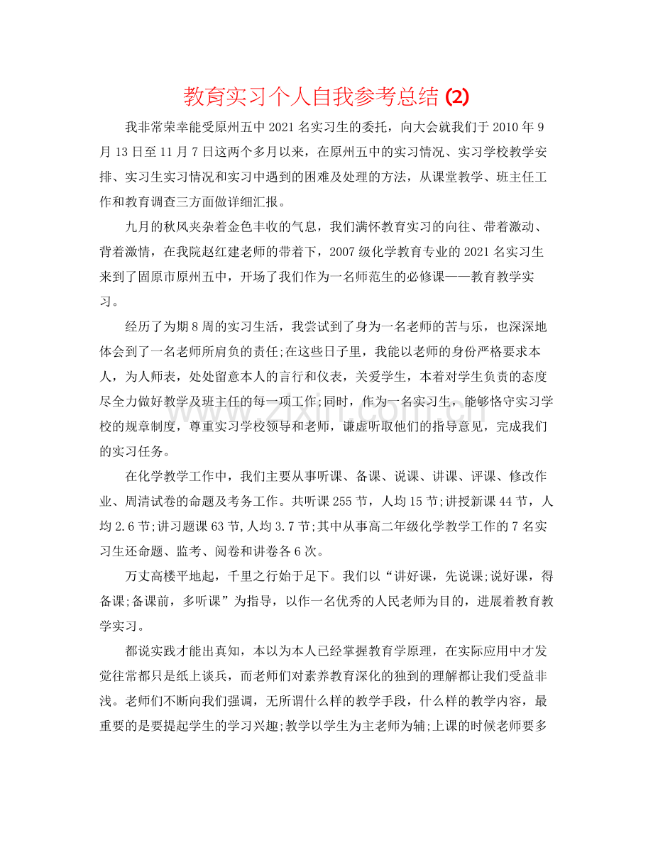 教育实习个人自我参考总结2).docx_第1页