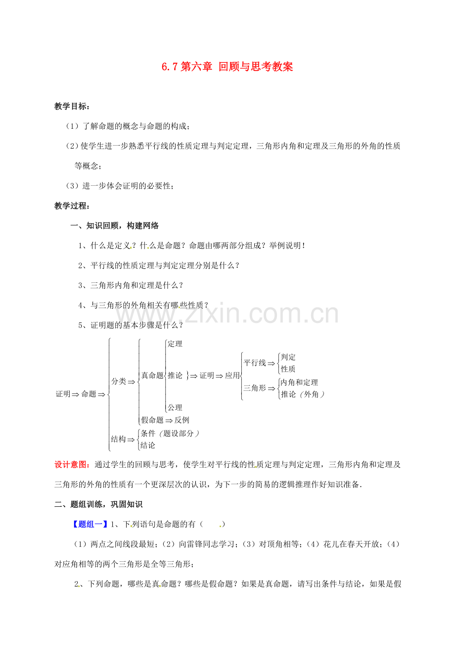 山东省枣庄市峄城区吴林街道中学八年级数学下册 6.7 第六章 回顾与思考峄城孙洁雯教案 北师大版.doc_第1页