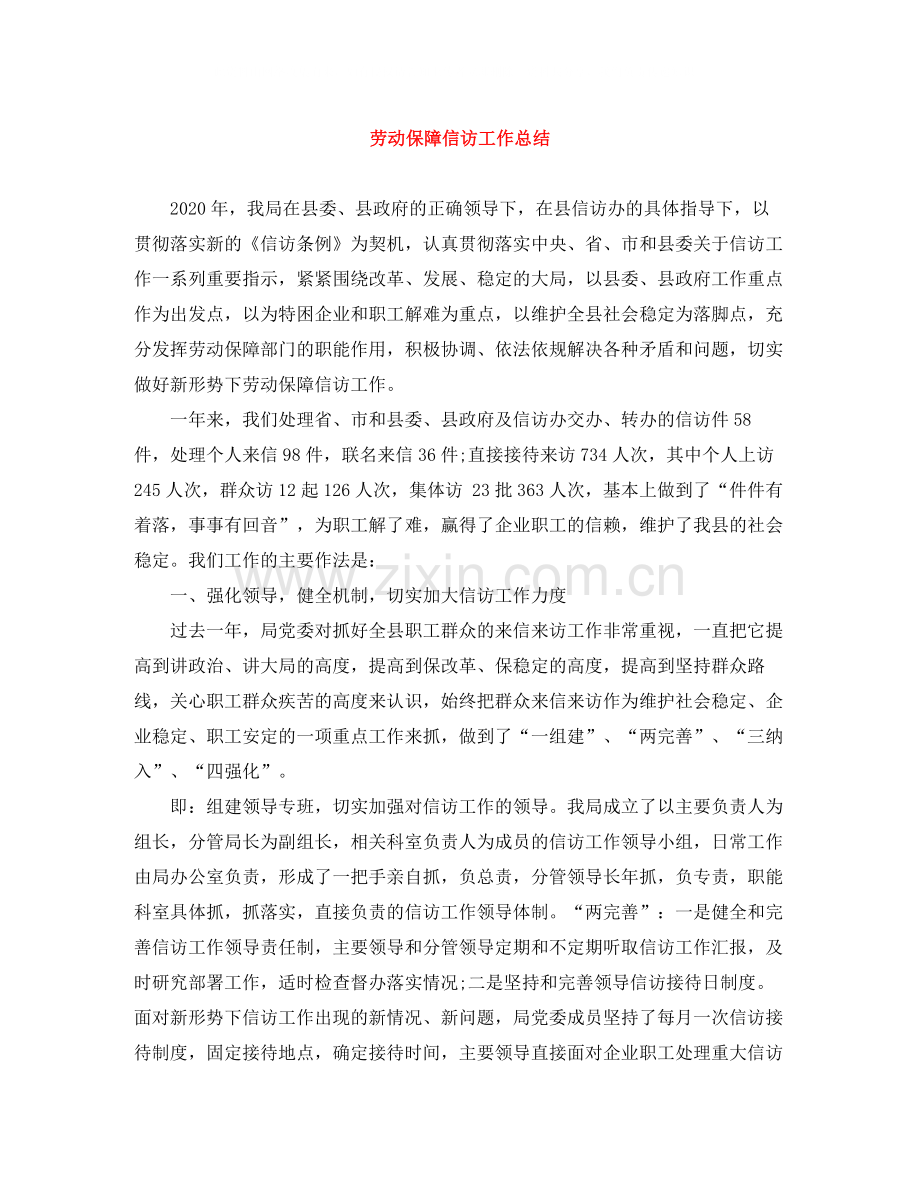 劳动保障信访工作总结.docx_第1页