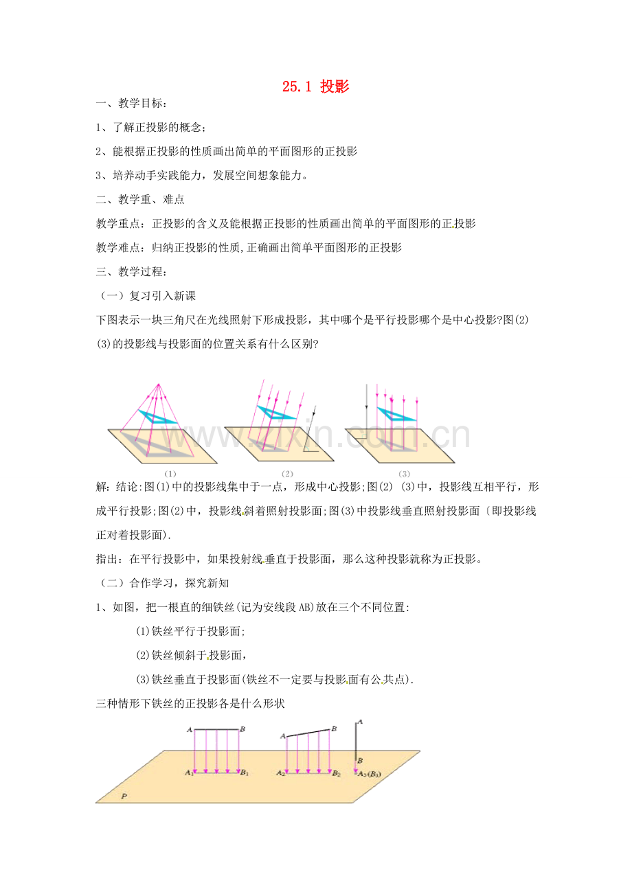 安徽省枞阳县钱桥初级中学九年级数学下册 25.1 投影教案2 （新版）沪科版.doc_第1页