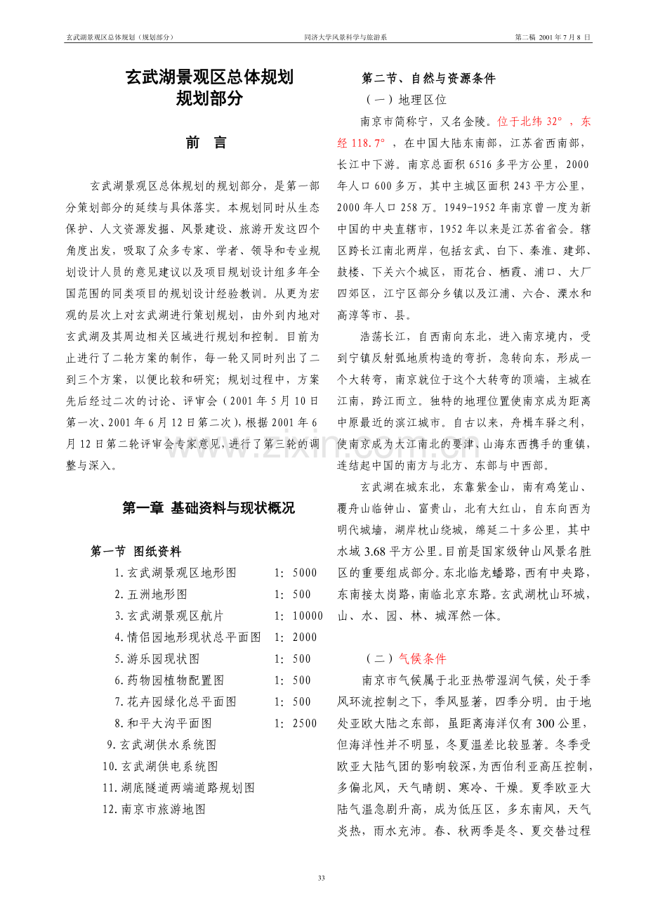 玄武湖景观区总体规划.doc_第1页