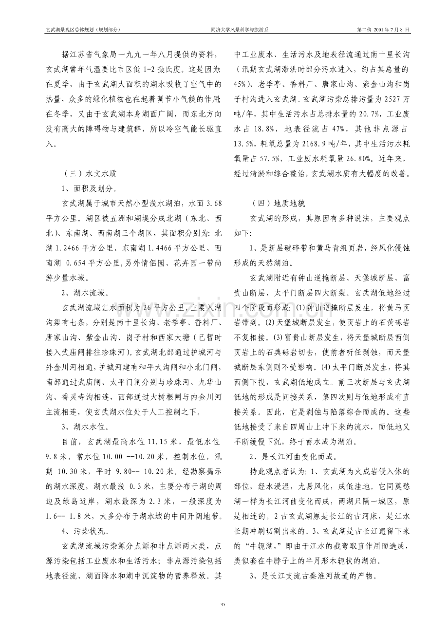 玄武湖景观区总体规划.doc_第3页