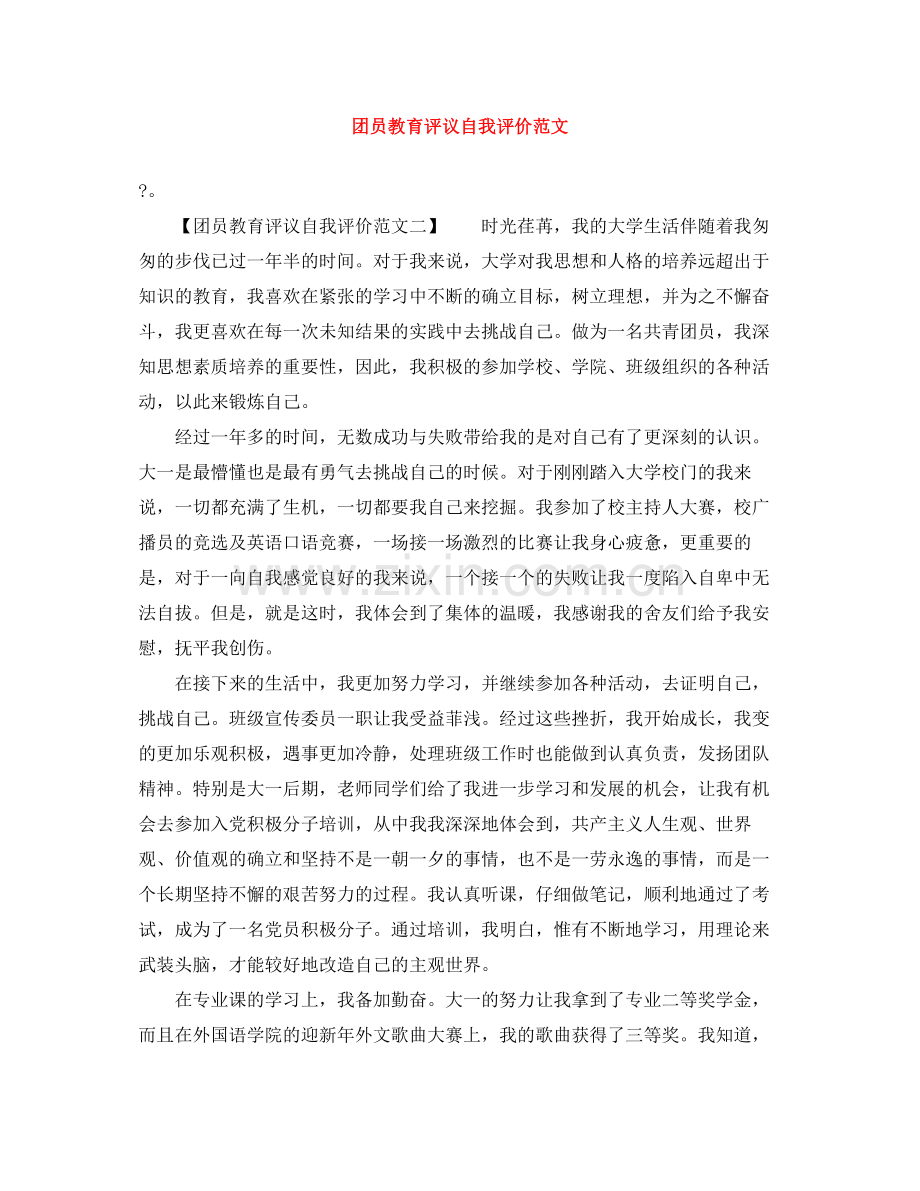 团员教育评议自我评价范文2.docx_第1页