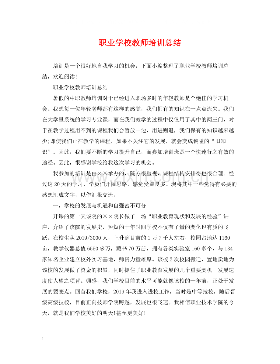 职业学校教师培训总结.docx_第1页