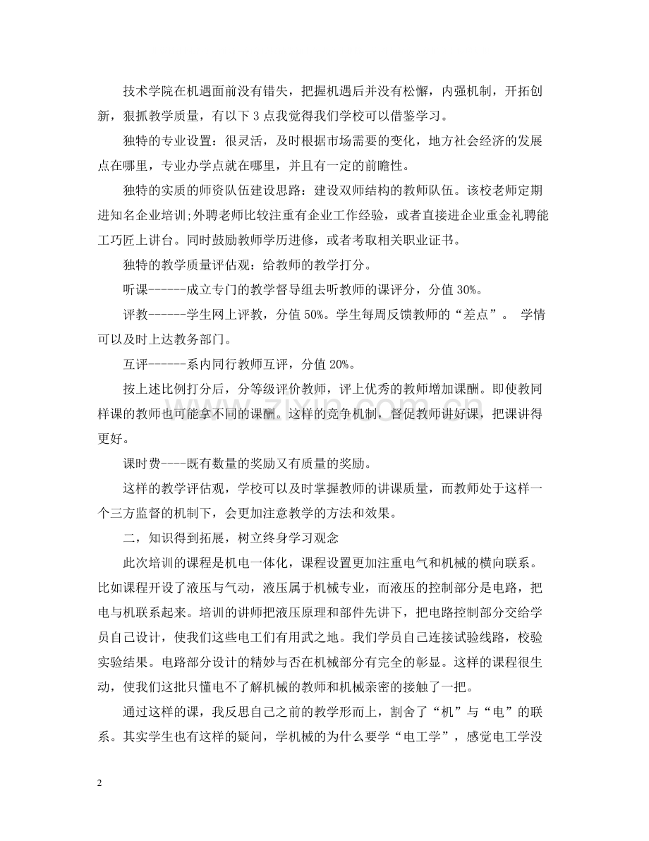 职业学校教师培训总结.docx_第2页