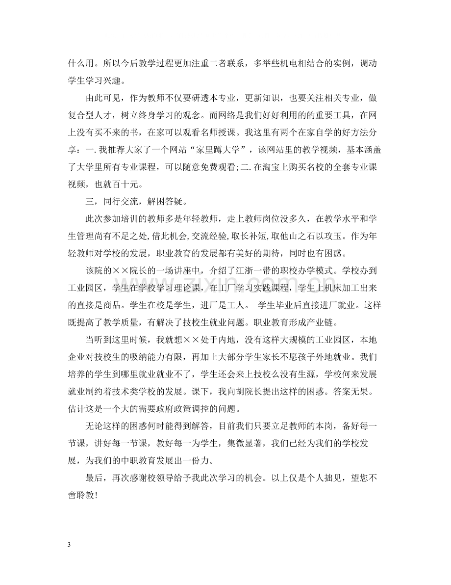 职业学校教师培训总结.docx_第3页