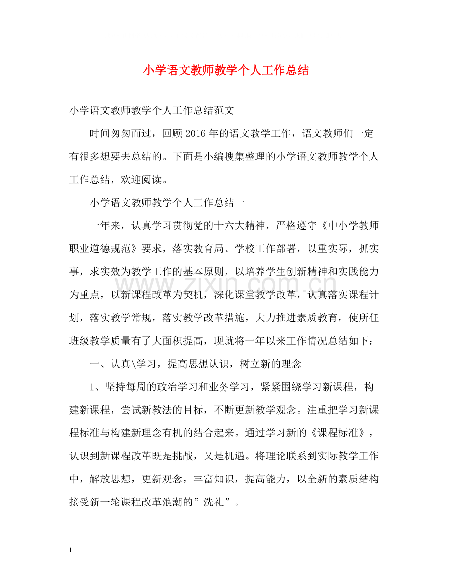 小学语文教师教学个人工作总结.docx_第1页