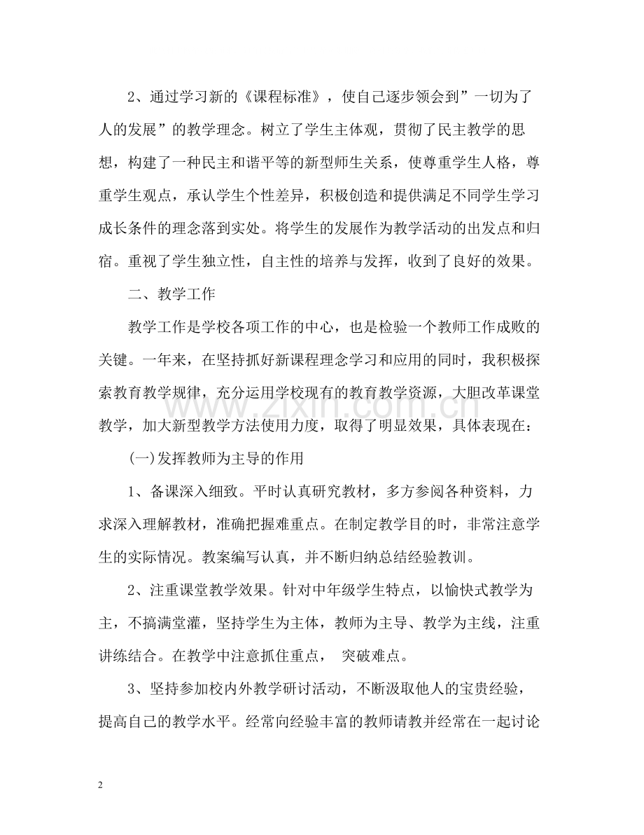 小学语文教师教学个人工作总结.docx_第2页